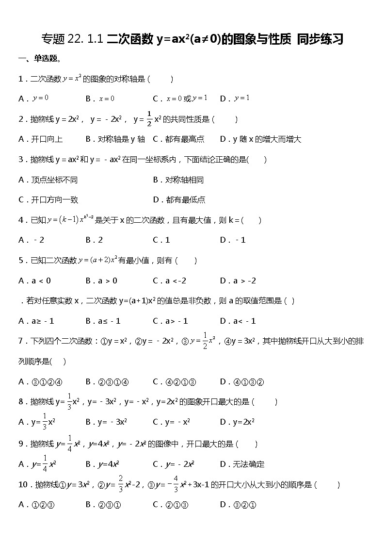 22.1.1 二次函数y=ax2(a≠0)的图象与性质 同步练习(2)01