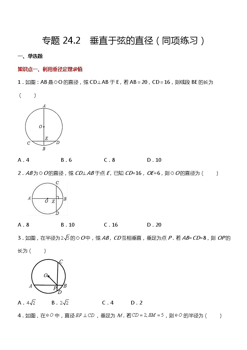 24.1.2  垂直于弦的直径(同步练习)01