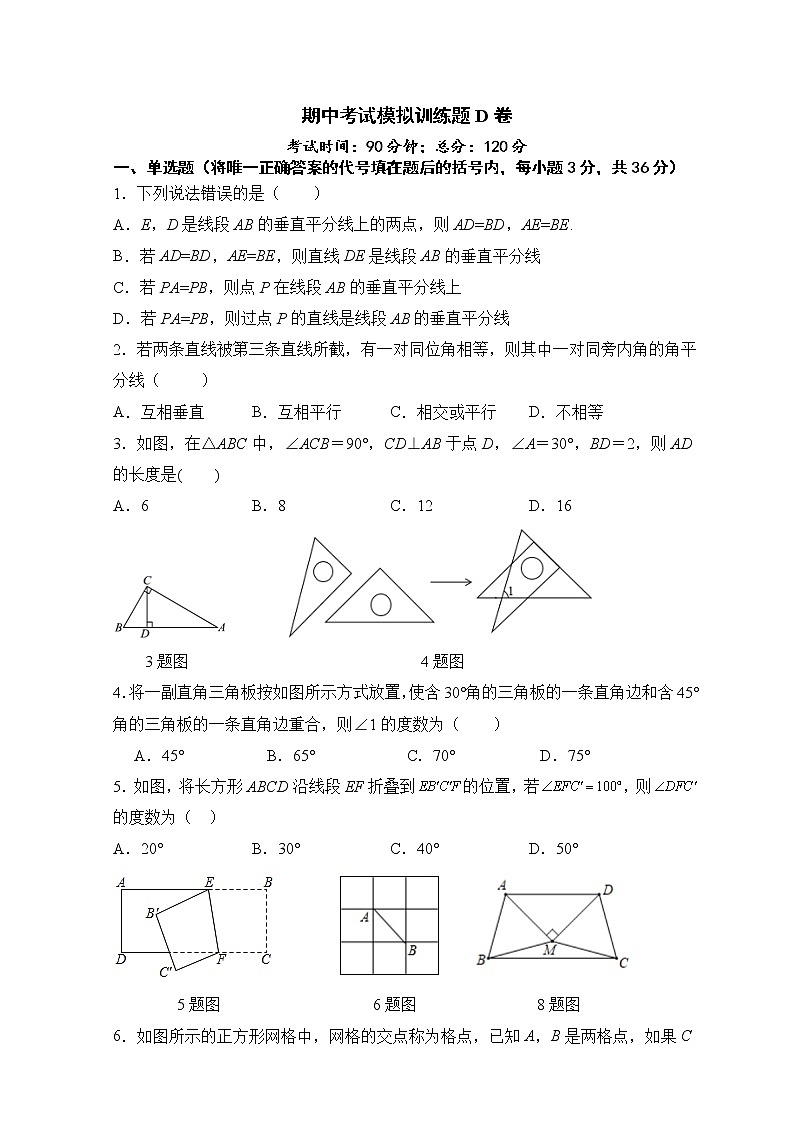期中考試模擬訓(xùn)練題D卷—2021-2022學(xué)年人教版八年級數(shù)學(xué)上冊（word版含答案）第1頁