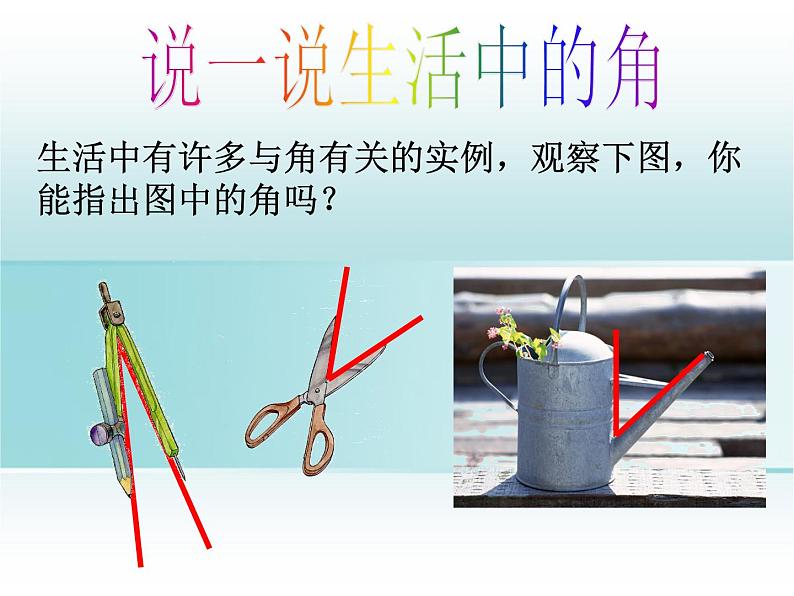 2.5 角以及角的度量(11)(课件)数学七年级上册-冀教版03