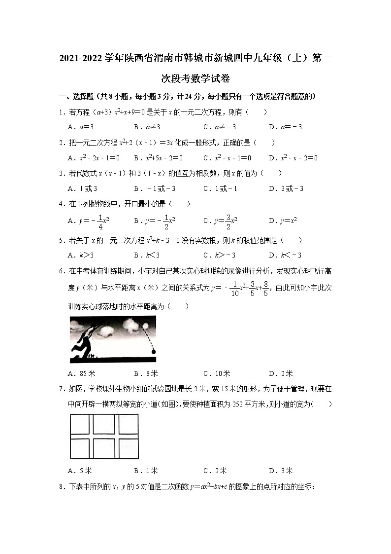 陕西省渭南市韩城市新城区第四初级中学2021-2022学年九年级上学期第一次段考数学【试卷+答案】01
