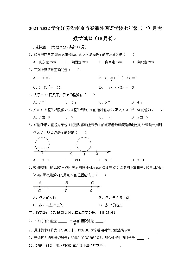 江苏省南京市秦淮外国语2021-2022学年七年级(上)10月月考数学【试卷+答案】第1页