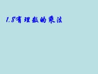 初中数学冀教版七年级上册1.8  有理数的乘法说课ppt课件