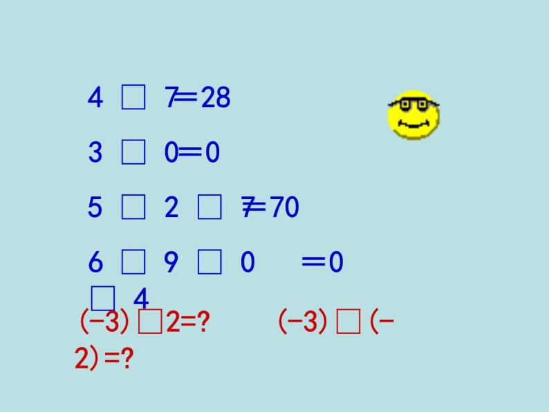 1.8 有理数的乘法（12）（课件）数学七年级上册-冀教版02