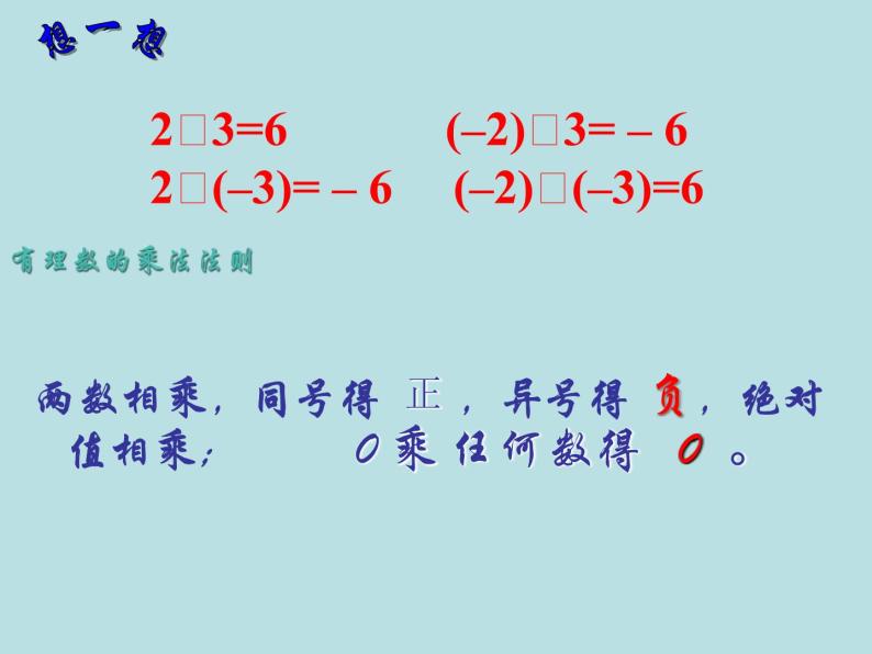 1.8 有理数的乘法（12）（课件）数学七年级上册-冀教版07