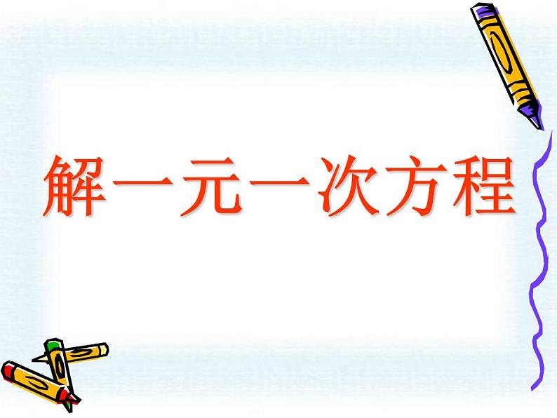 5.3 解一元一次方程(10)(课件)数学七年级上册-冀教版第1页