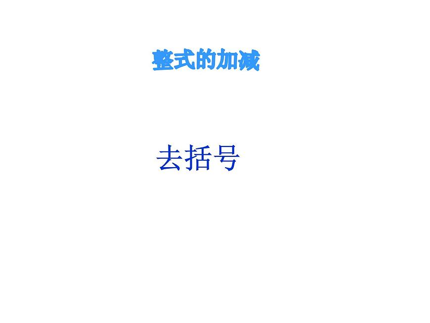 4.3 去括號(10)(課件)數(shù)學七年級上冊-冀教版第1頁