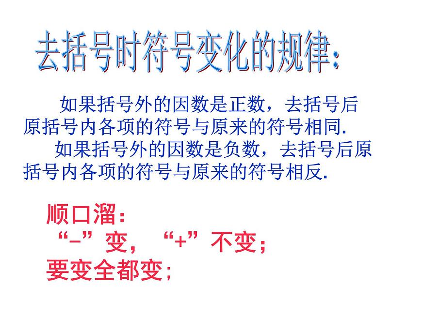 4.3 去括號(10)(課件)數(shù)學七年級上冊-冀教版第4頁