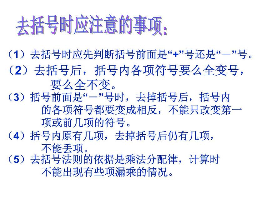 4.3 去括號(10)(課件)數(shù)學七年級上冊-冀教版第7頁