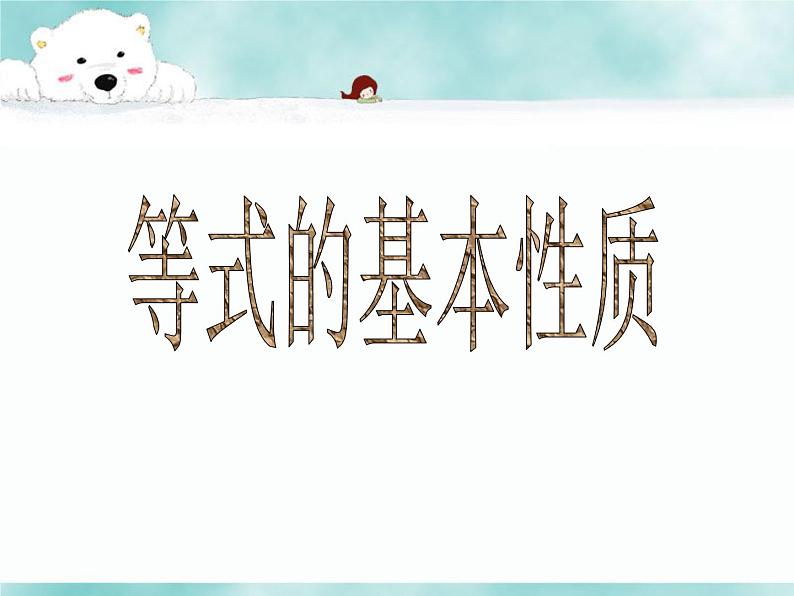 5.2 等式的基本性质(10)(课件)数学七年级上册-冀教版第1页
