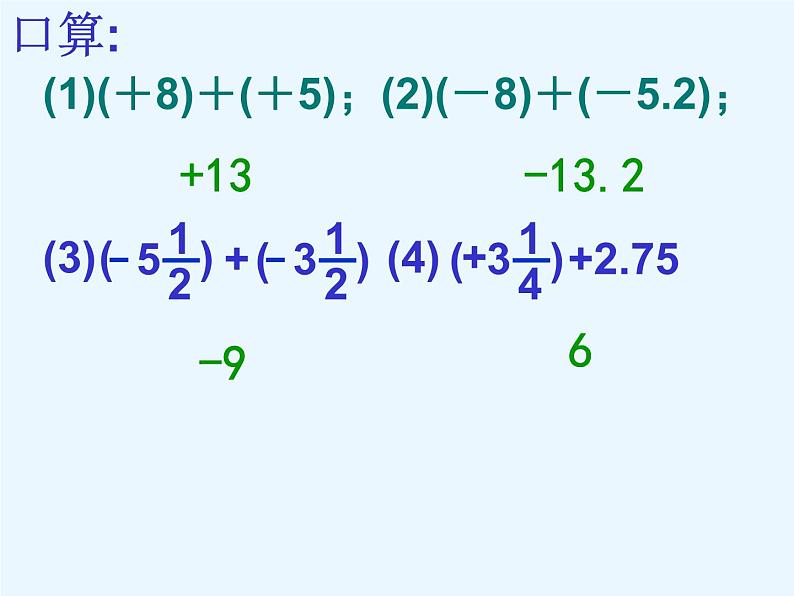 1.5 有理数的加法(12)(课件)数学七年级上册-冀教版07