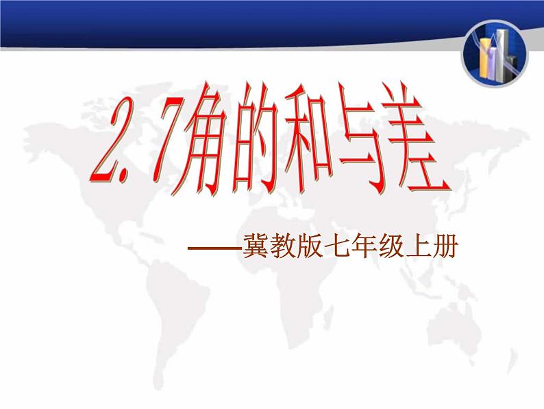 2.7 角的和与差(11)(课件)数学七年级上册-冀教版第2页