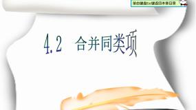 冀教版七年级上册4.2 合并同类项授课课件ppt