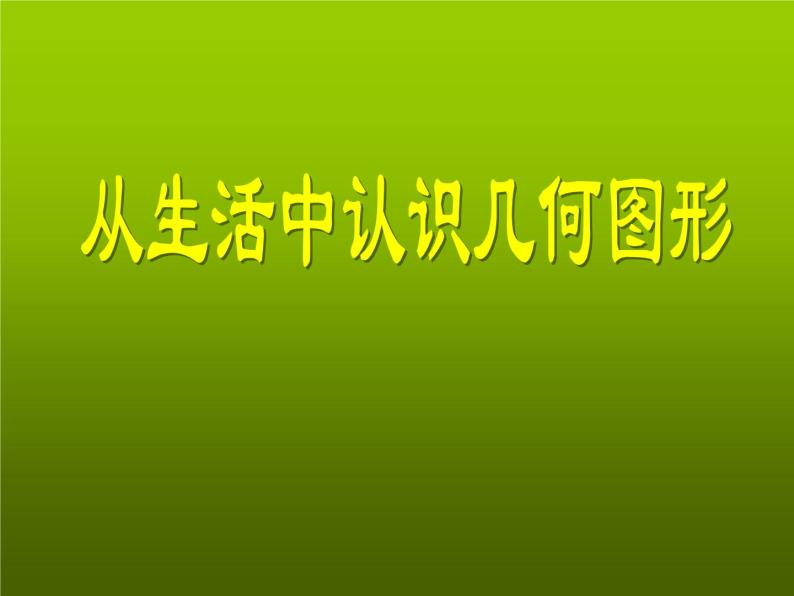 2.1 从生活中认识几何图形（12）（课件）数学七年级上册-冀教版01