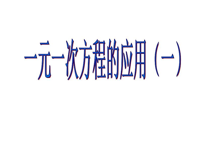 5.4 一元一次方程的应用(12)(课件)数学七年级上册-冀教版第1页