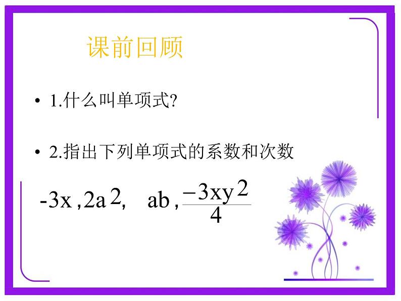 4.1 整式(11)(课件)数学七年级上册-冀教版02