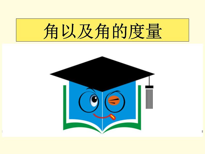 2.5 角以及角的度量(10)(课件)数学七年级上册-冀教版第1页