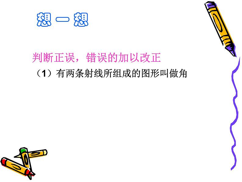 2.5 角以及角的度量(10)(课件)数学七年级上册-冀教版第7页