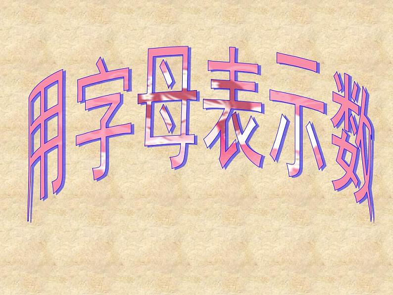 3.1 用字母表示数(11)(课件)数学七年级上册-冀教版第1页