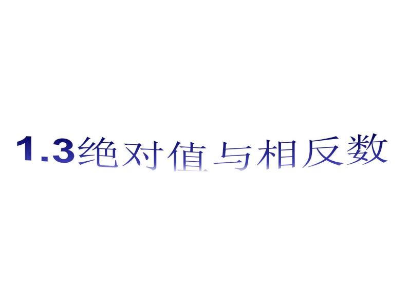 1.3 绝对值与相反数（12）（课件）数学七年级上册-冀教版01