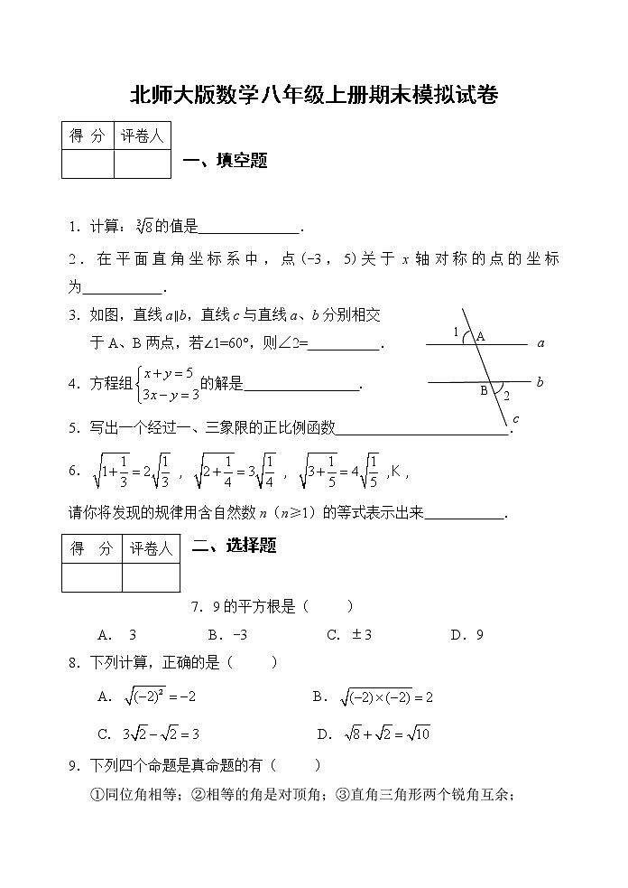 北师大版数学八年级上册期末模拟试卷06(含答案)第1页