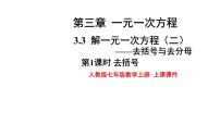 人教版七年级上册3.3 解一元一次方程（二）----去括号与去分母说课课件ppt