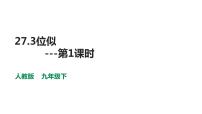 數(shù)學(xué)人教版27.3 位似示范課ppt課件