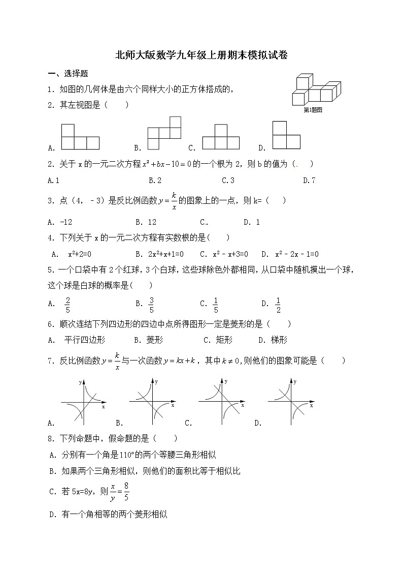 北师大版数学九年级上册期末模拟试卷02(含答案)01