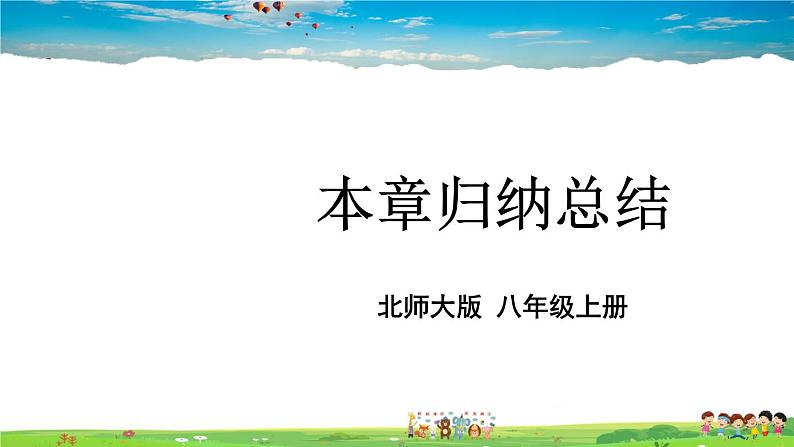 北师大版数学八年级上册 第一章 勾股定理 本章归纳总结【教学课件+教案】01
