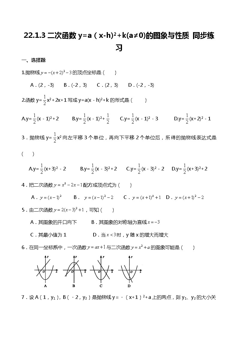 22.1.3二次函数y=a(x-h)2+k(a≠0)的图象与性质 同步练习01
