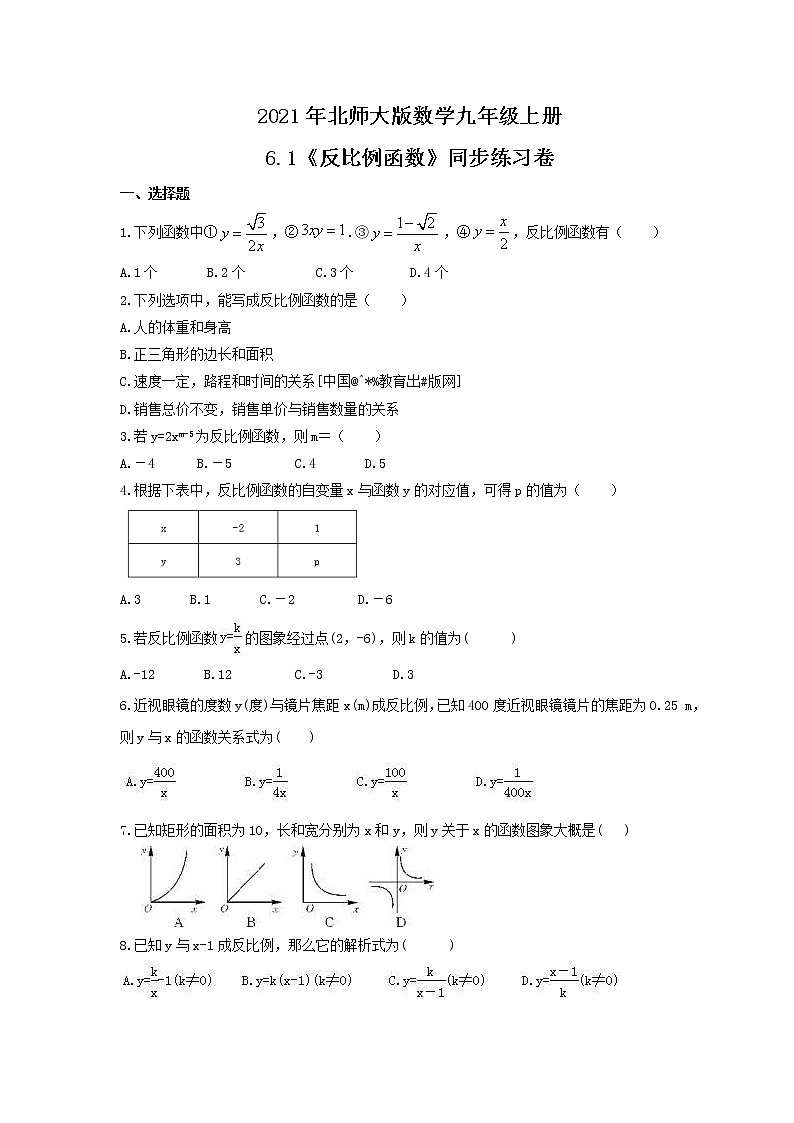 2021年北师大版数学九年级上册6.1《反比例函数》同步练习卷(含答案)第1页