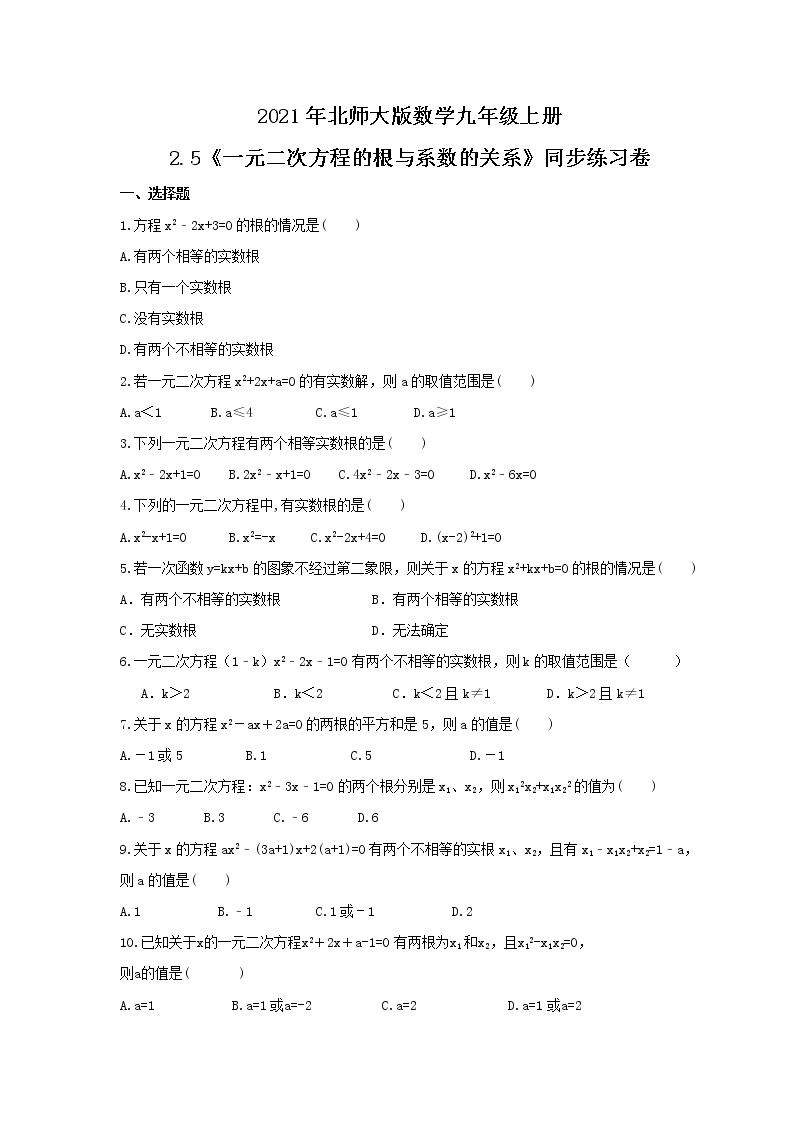 2021年北师大版数学九年级上册2.5《一元二次方程的根与系数的关系》同步练习卷（含答案）01