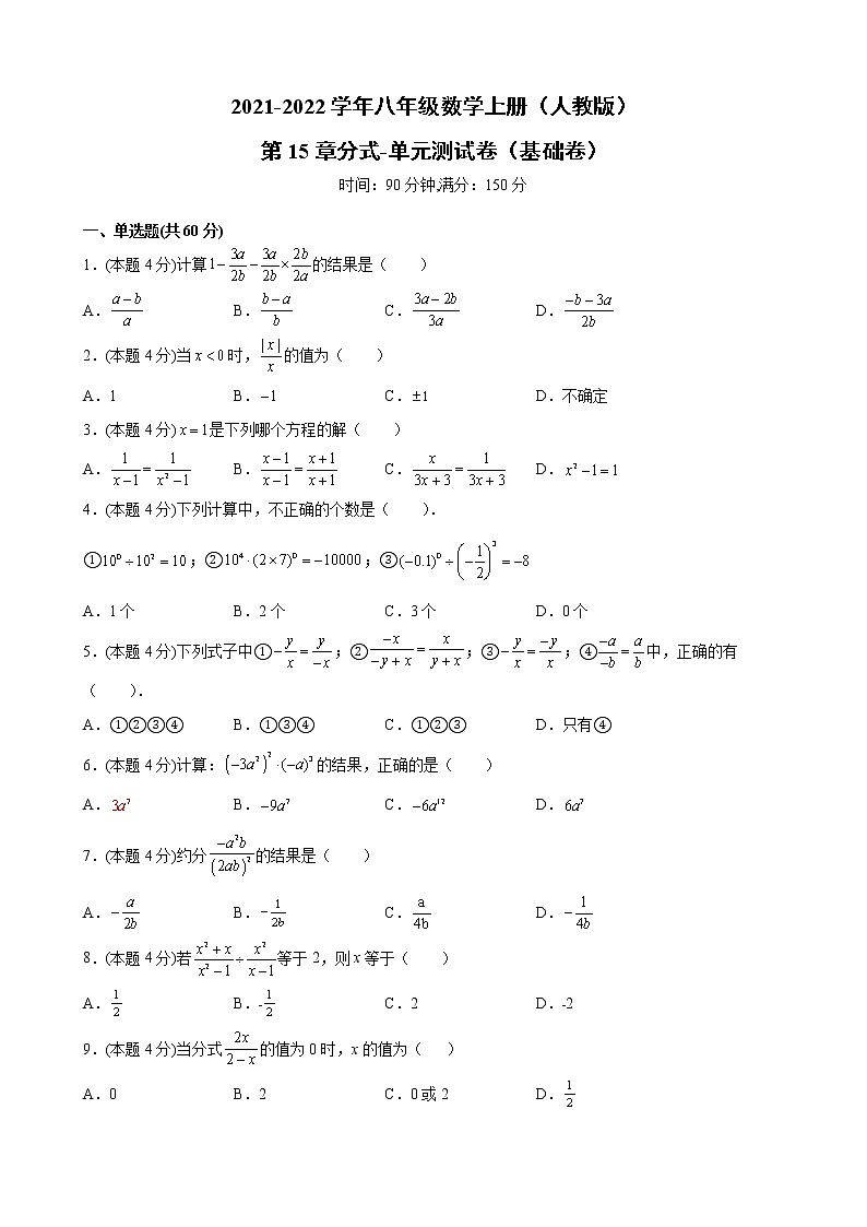 第15章分式-单元测试卷(基础卷)-2021-2022学年八年级数学上册 人教版(word版含答案)01