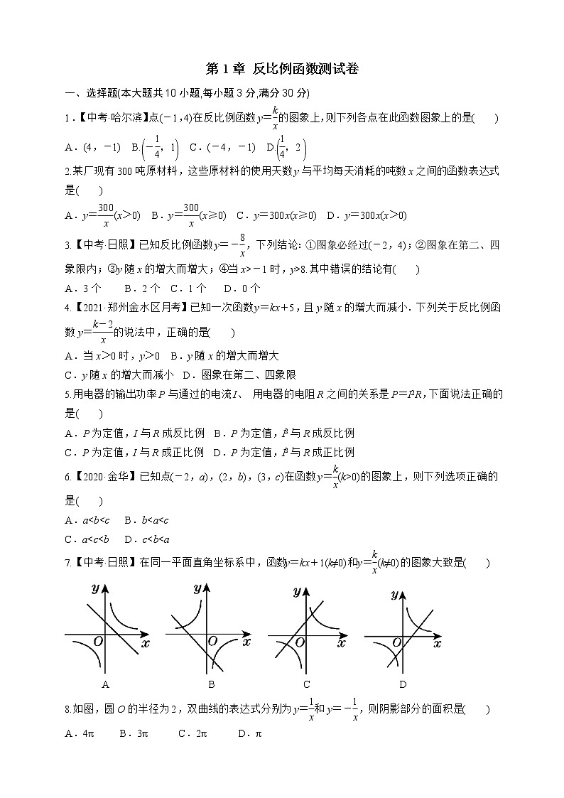 第1章 反比例函数 单元测试卷 2021--2022学年湘教版九年级数学上册(word版含答案)第1页