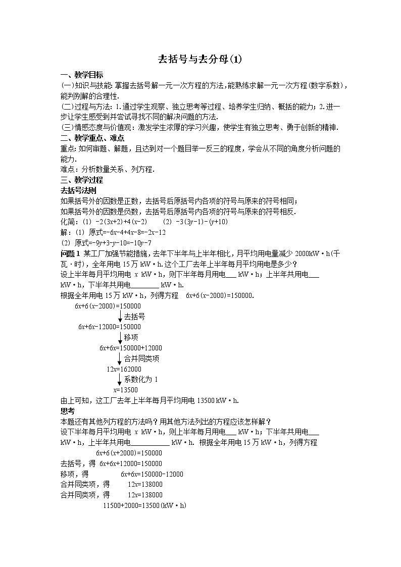 人教版七年级上册3.3去括号与去分母教案第1页