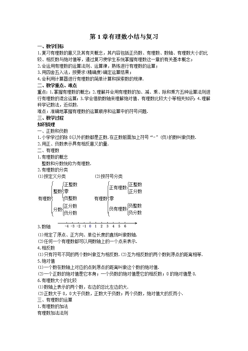 人教版七年级上册有理数小结与复习教案01