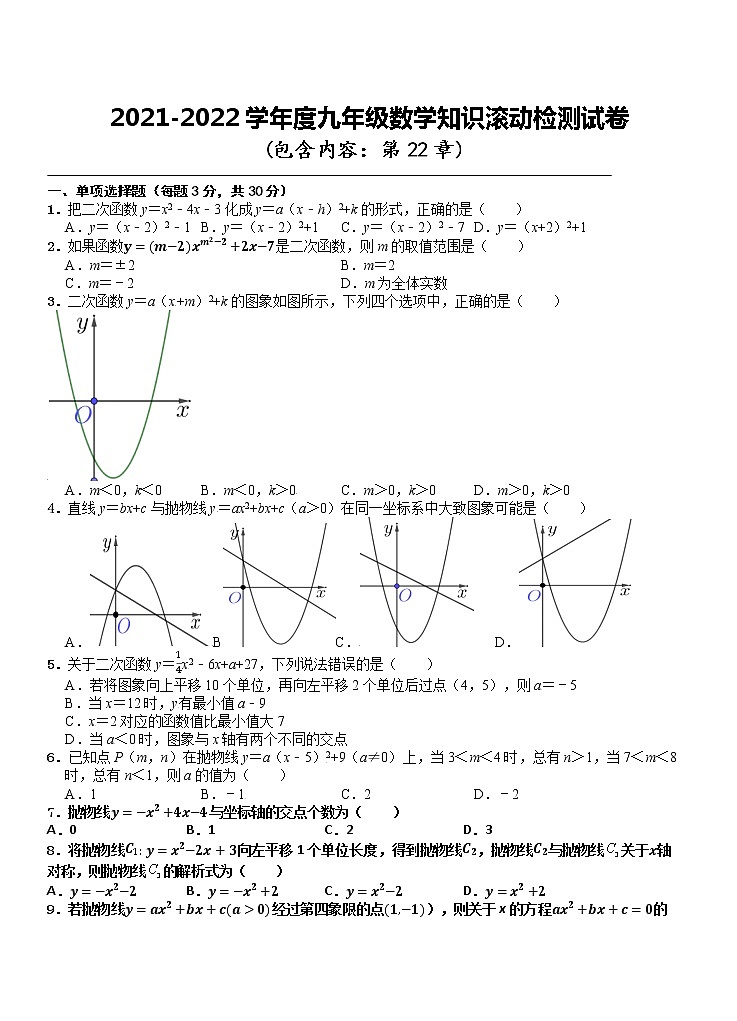 第22章 二次函数 知识检测试卷 2021-2022学年人教版数学九年级上册(word版含答案)第1页