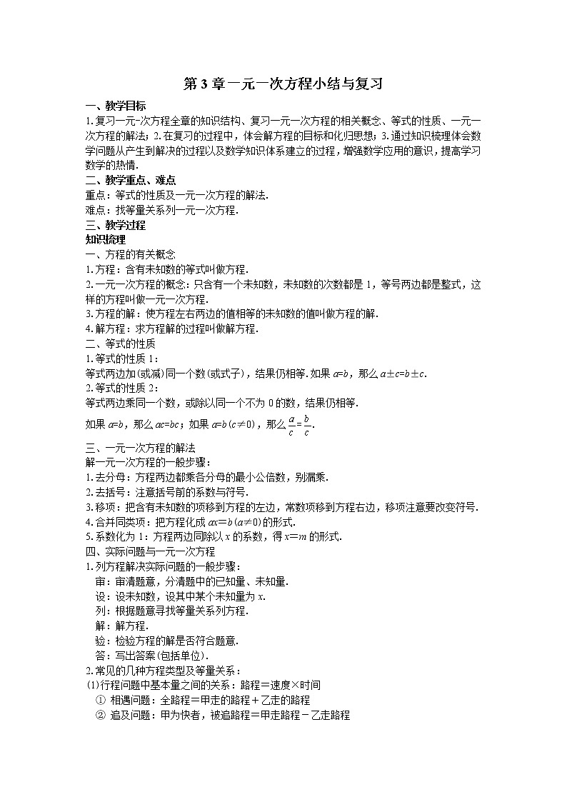 人教版七年级上册第3章一元一次方程小结与复习教案01