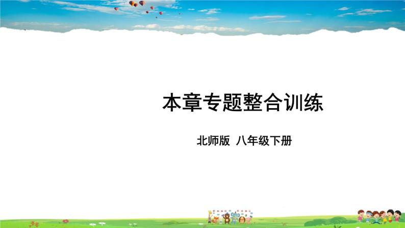 北师大版数学八年级下册  第五章 分式与分式方程-章末复习【教学课件+教案】01