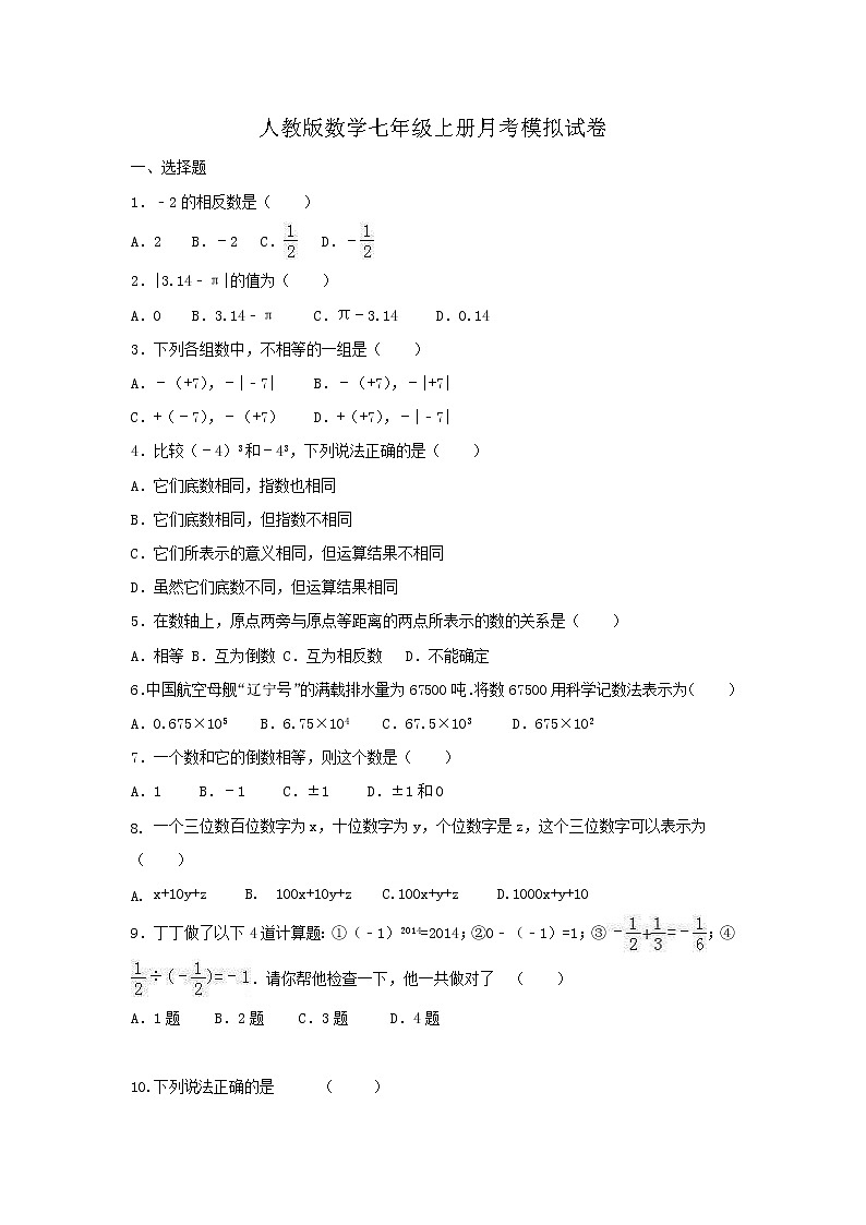 人教版数学七年级上册月考模拟试卷07(含答案)01