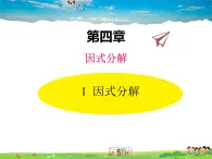 北师大版数学八年级下册  第四章 因式分解-1  因式分解【教学课件】