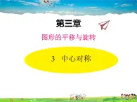 北师大版数学八年级下册  第三章 图形的平移与旋转-3  中心对称【教学课件】