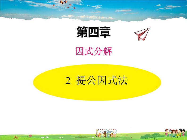 北师大版数学八年级下册 第四章 因式分解-2 提公因式法【教学课件】第1页