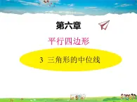 北师大版数学八年级下册  第六章 平行四边形-3  三角形的中位线【教学课件】