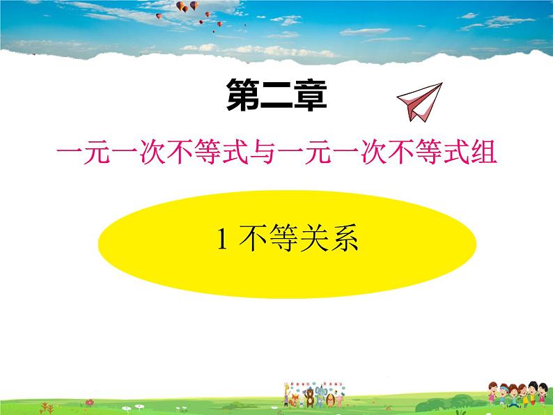 北师大版数学八年级下册 第二章 一元一次不等式与一元一次不等式组-1 不等关系【教学课件】01