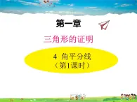 北师大版数学八年级下册  第一章 三角形的证明-4  角平分线  第1课时【教学课件】