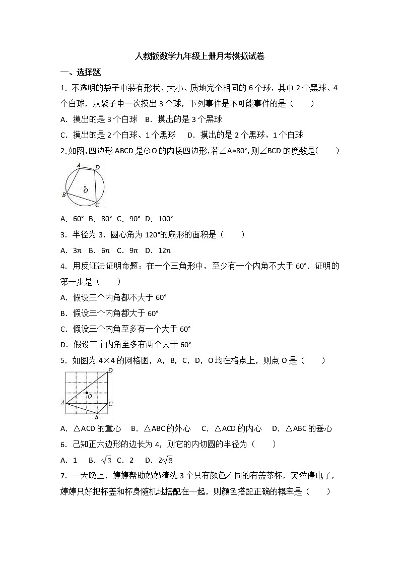 人教版数学九年级上册月考模拟试卷01(含答案)第1页