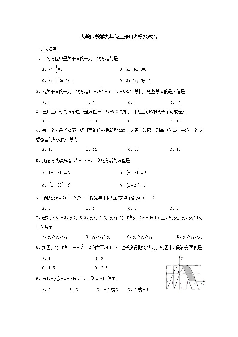 人教版数学九年级上册月考模拟试卷03(含答案)第1页