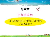 北师大版数学八年级下册  第六章 平行四边形-4 多边形的内角和与外角和 第2课时【教学课件】