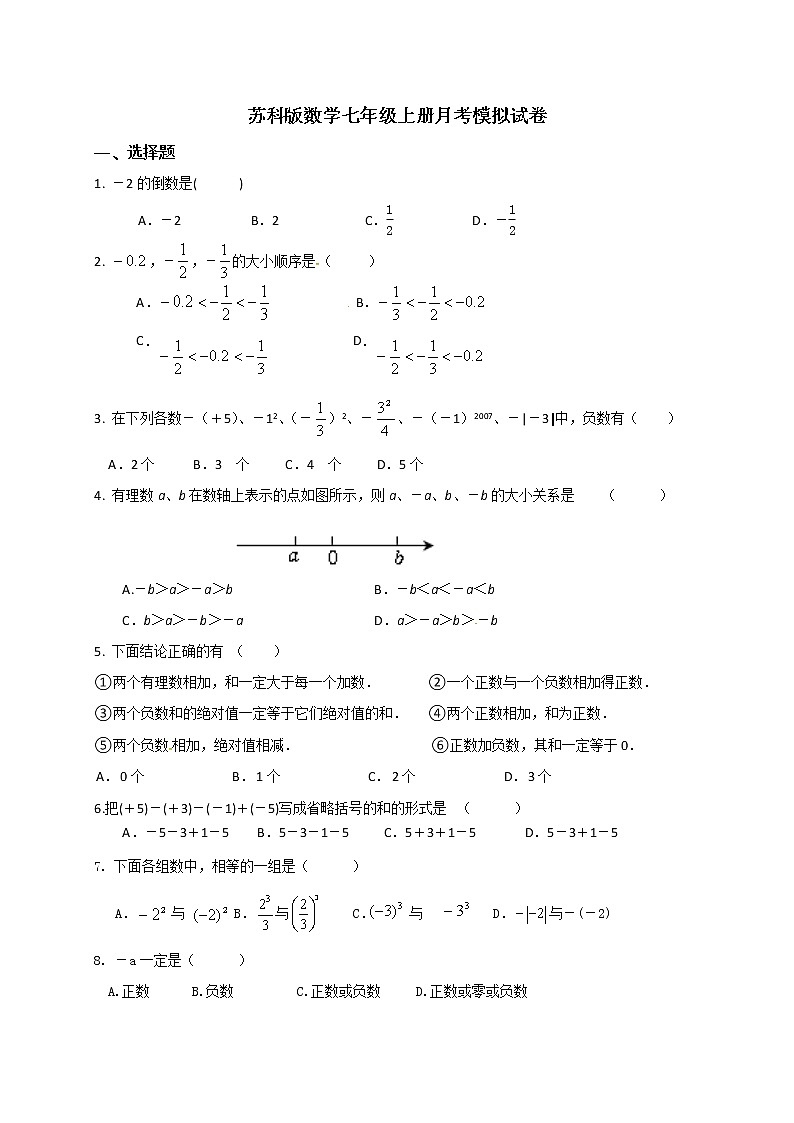 苏科版数学七年级上册月考模拟试卷11(含答案)第1页